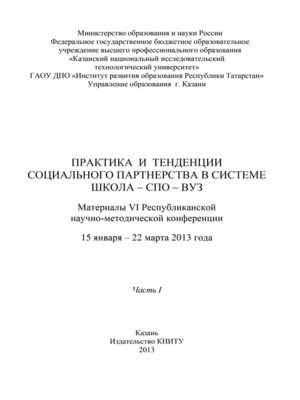 cover image of Практика и тенденции социального партнерства в системе школа-СПО-вуз. Часть I